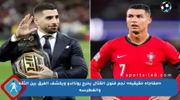 «مفاجأة حقيقية» نجم فنون القتال يحرج رونالدو ويكشف الفرق بين الثقة والغطرسة